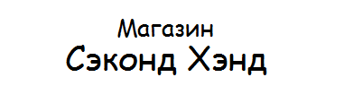 Магазин Сэконд Хэнд