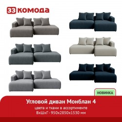 Угловой диван Монблан 4