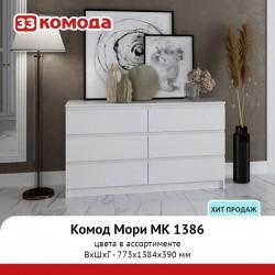 Комод Мори