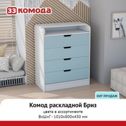 Комод раскладной Бриз