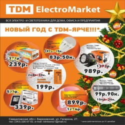 TDM ElectroMarket Предлагает товары с новогодними скидками!!!!