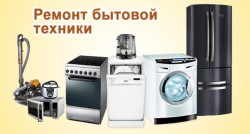 Ремонт стиральных, посудомоечных машин и др. бытовой техники на дому.