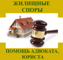 Юрист по жилищному праву,право собственности
