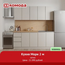 Кухня Мори 2000 мм