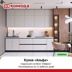 Кухня Альфа