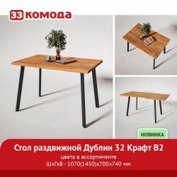 Стол нераздвижной Дублин 32