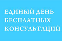 В Кадастровой палате по Свердловской области пройдет Единый день консультаций